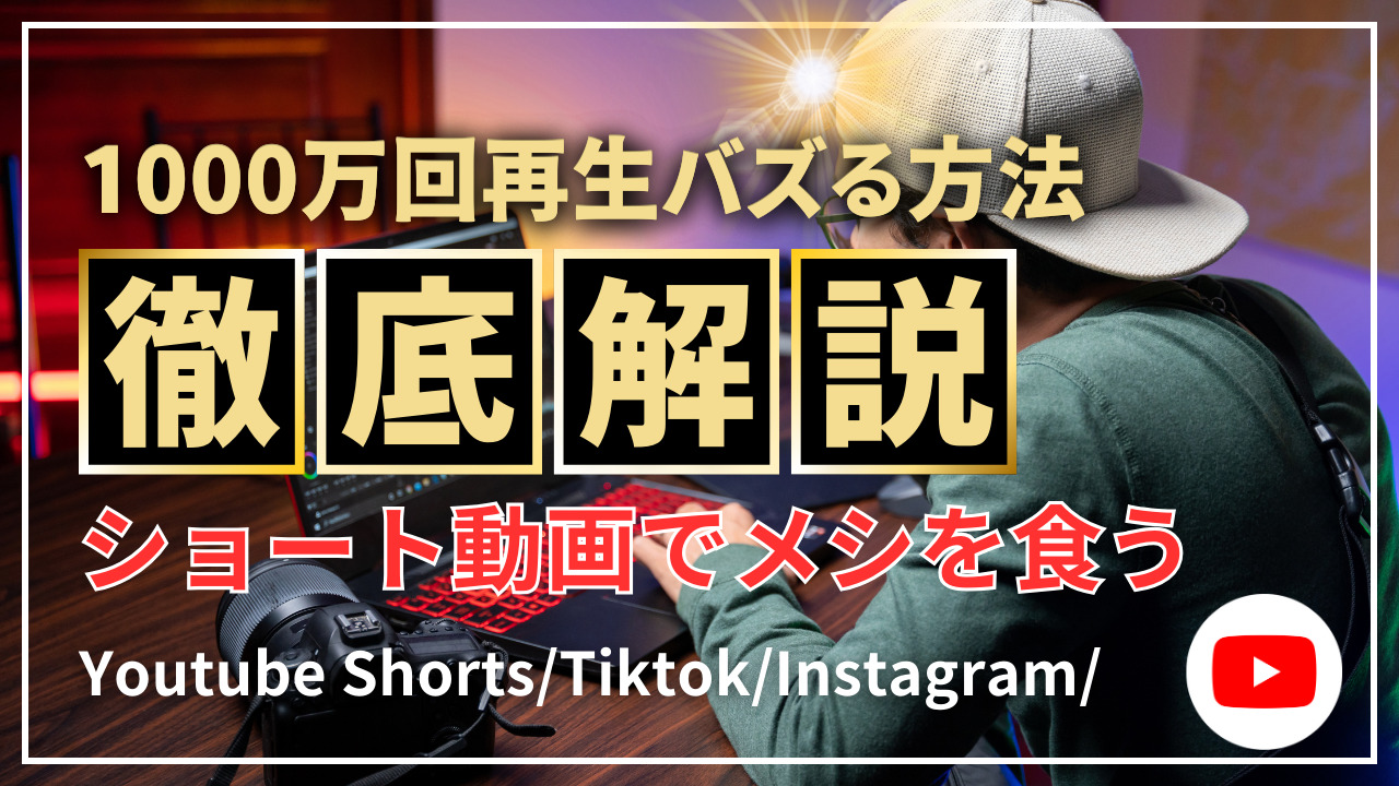 Youtubeショートでバズらせる方法【1つの動画で1000万回再生突破】